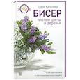 russische bücher: Качалова Е.О. - Бисер. Плетем цветы и деревья
