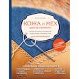 russische bücher: Татьяна Нестерюк - Кожа и мех. Шитье и ремонт. Самое полное и понятное пошаговое руководство для начинающих