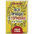 russische bücher: Сазонов Андрей - Вся правда о гормонах и не только