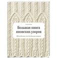 russische bücher: Хитоми Шида - Большая книга японских узоров. 260 необычных схем для вязания спицами