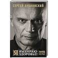 russische bücher: Бубновский С.М. - Я выбираю здоровье! Выход есть!. Бубновский С.М.