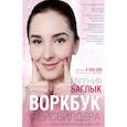 russische bücher: Баглык Евгениям - Воркбук фейсбилдера: комплекс работы над мышцами лица и шеи