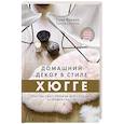russische bücher: Соня Лукано - Домашний декор в стиле Хюгге. Простые craft-проекты для создания островка счастья