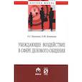 russische bücher: Кашаева Е.Ю., Павлова Л.Г. - Убеждающее воздействие в сфере делового общения: Монография