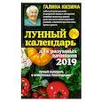 russische bücher: Галина Кизима - Лунный календарь для разумных дачников 2019 от Галины Кизимы