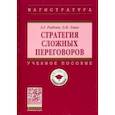 russische bücher: Рыбкин А.Г., Эмих О.К. - Стратегия сложных переговоров. Учебное пособие