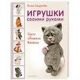 russische bücher: Смирнова Елена Владимировна - Игрушки своими руками. Сухое объемное валяние