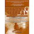 russische bücher: Арутюнов С. Д., Карпова В.М., Волчкова Л. В., Степанов А. Г. - Стоматологические материалы для восстановления зубов прямым методом. Рабочая тетрадь