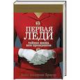 russische bücher: Кейт Андерсен Брауэр - Первая леди. Тайная жизнь жен президентов