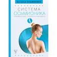 russische bücher: Осьминина Н.Б. - Система Осьмионика: красивая осанка, стройность и молодость