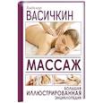 russische bücher: Васичкин В.И. - Массаж. Большая иллюстрированная энциклопедия