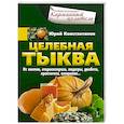 russische bücher: Константинов Юрий - Целебная тыква. От анемии, атеросклероза, подагры, диабета, простатита, ожирения