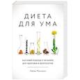 russische bücher: Москони Лайза - Диета для ума. Научный подход к питанию для здоровья и долголетия