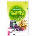 russische bücher: Климова Ольга - Живица Земная. Советы и рецепты от известного травника