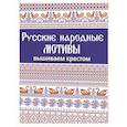 russische bücher:  - Русские народные мотивы. Вышиваем крестом