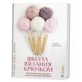 russische bücher: Тодхантер Трейси - Школа вязания крючком.Основы,узоры,техники.Пошаговые инструкции и детальные фотографии