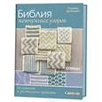 russische bücher: Драйздейл Розмари - Библия жемчужных узоров.60 мотивов и зо стильных проектов.Спицы