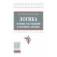russische bücher: Кузнецов В.Г., Егоров Ю.Д. - Логика: основы рассуждения и научного анализа. Учебное пособие