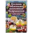 russische bücher: Кузьмина О. - Калина, облепиха, шиповник, боярышник, от  простудных и вирусных заболеваний, гриппа, ангины