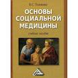 russische bücher: Ткаченко Владимир Сергеевич - Основы социальной медицины. Учебное пособие. Гриф УМО вузов России
