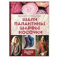 russische bücher: Лесовикова Е. - Шали, палантины, шарфы, носочки. Вяжем спицами