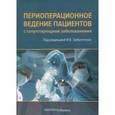 russische bücher:  - Периоперационное ведение пациентов с сопутствующими заболеваниями. Руководство для врачей