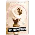 russische bücher: Тереза О' Нилл - Это неприлично. Руководство по сексу, манерам и премудростям замужества для викторианской леди