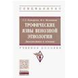 russische bücher: Каторкин С.Е., Мельников М.А. - Трофические язвы венозной этиологии. Диагностика и лечение. Учебное пособие