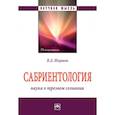 russische bücher: Ширшов В.Д. - Сабриентология. Наука о трезвом сознании. Монография