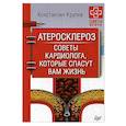 russische bücher: Крулев Константин Александрович - Атеросклероз. Советы кардиолога, которые спасут вам жизнь