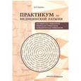 russische bücher: Рудавин Денис Анатольевич - Практикум по медицинской латыни. Учебное пособие