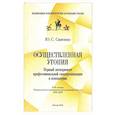 russische bücher: Савенко Ю. - Осуществленная утопия. Первый эксперимент профессиональной самоорганизации в психологии