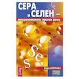 russische bücher: Полевая М. - Сера и селен - микроэлементы против рака