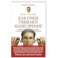 russische bücher: Панков Олег Павлович - Как очки убивают наше зрение