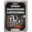 russische bücher: Трелор Р. - Полная энциклопедия сантехники