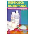 russische bücher: Полевая М. - Перекись водорода. Возможности применения в лечении