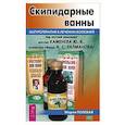 russische bücher: Полевая М. - Скипидарные ванны. Натуротерапия в лечении болезней
