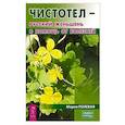 russische bücher: Полевая М. - Чистотел - русский женьшень в помощь от болезней