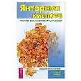 russische bücher: Коновалова М. - Янтарная кислота против воспалений и опухолей