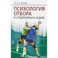 russische bücher: Серова Л. - Психология отбора в спортивных играх