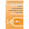 russische bücher: Макарова Г.,Елисеева Л.,Кулиш В. и др. - Патология системы пищеварения и имитация ее состояния у спортсменов