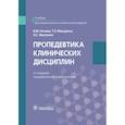 russische bücher: Нечаев Владимир Михайлович, Фролькис Лариса Самсоновна - Пропедевтика клинических дисциплин
