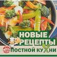 russische bücher: Калинина М. В. - Новые рецепты постной кухни