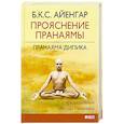 russische bücher: Б. К. С. Айенгар - Прояснение Пранаямы. Пранаяма Дипика
