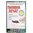 russische bücher: Кибардин Г.М. - Пиявки лечат