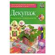 russische bücher: Зайцева Анна Анатольевна - Декупаж. Украшаем поверхности