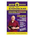 russische bücher: Бубновский С.М. - Скорая помощь при острых болях. На все случаи жизни. 6 соток здоровья. Правильный отдых и восстановление круглый год