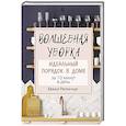 russische bücher: Рапинчук Б. - Волшебная уборка. Идеальный порядок в доме за 10 минут в день