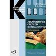 russische bücher: Луцкая Ирина Константиновна - Лекарственные средства в стоматологии