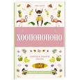 russische bücher: Ларсон Э. - Хоопонопоно. Секреты и рецепты счастья